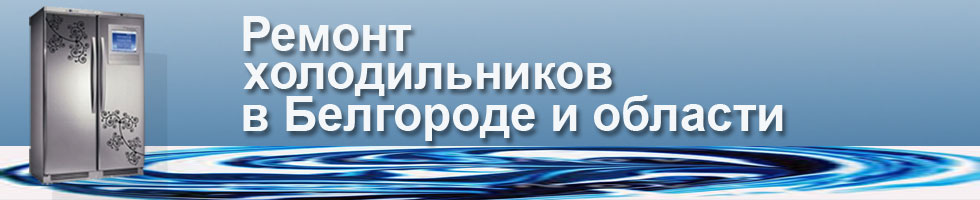 ремонт холодильников